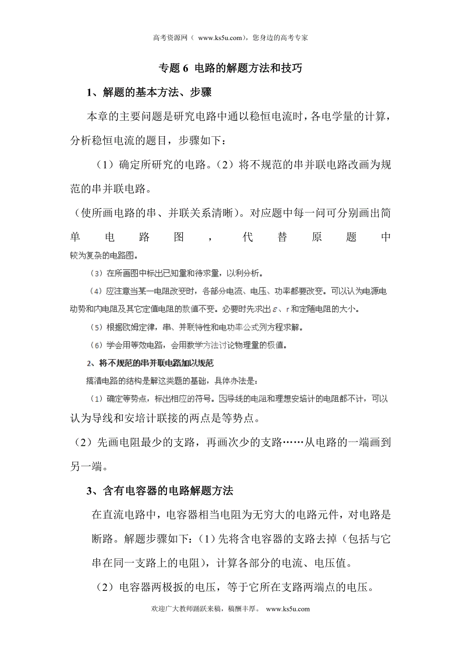 2013届高三物理总复习学案 专题6 电路的解题方法和技巧.doc_第1页