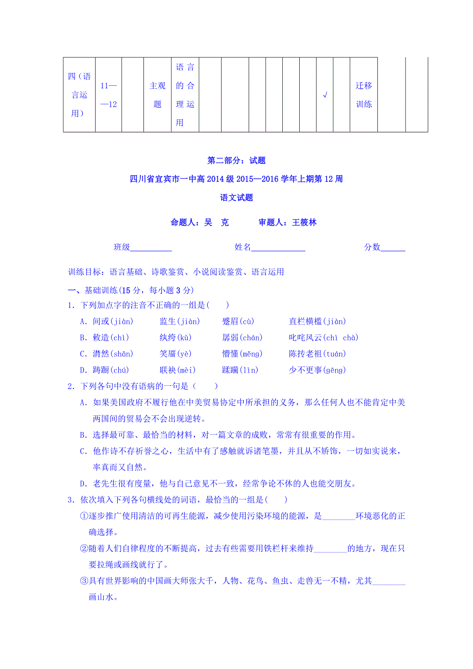 四川省宜宾市第一中学2015-2016学年高二上学期第12周周练语文试题 WORD版含答案.doc_第2页