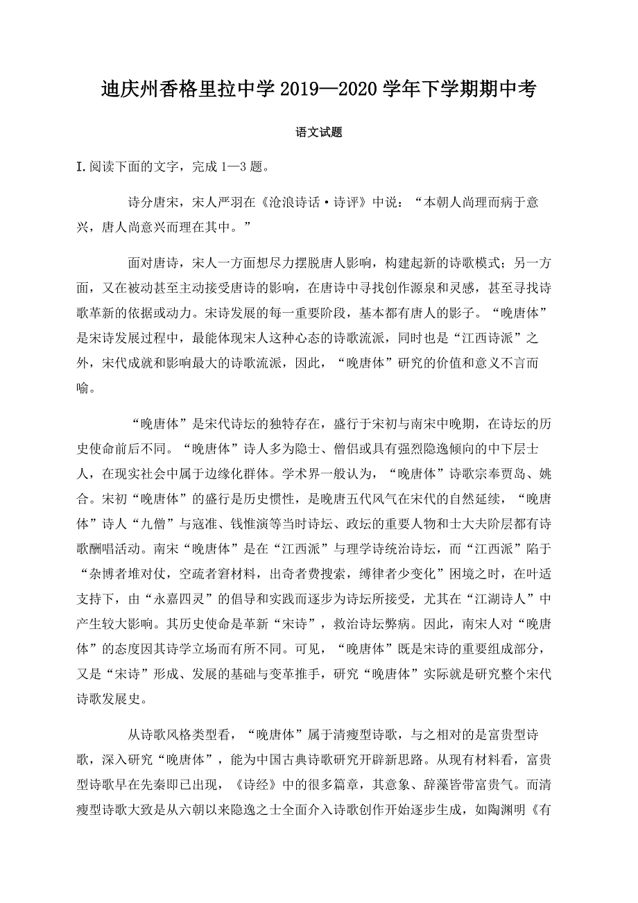 云南省迪庆州香格里拉中学2019-2020学年高一下学期期中考试语文试题 WORD版含答案.doc_第1页