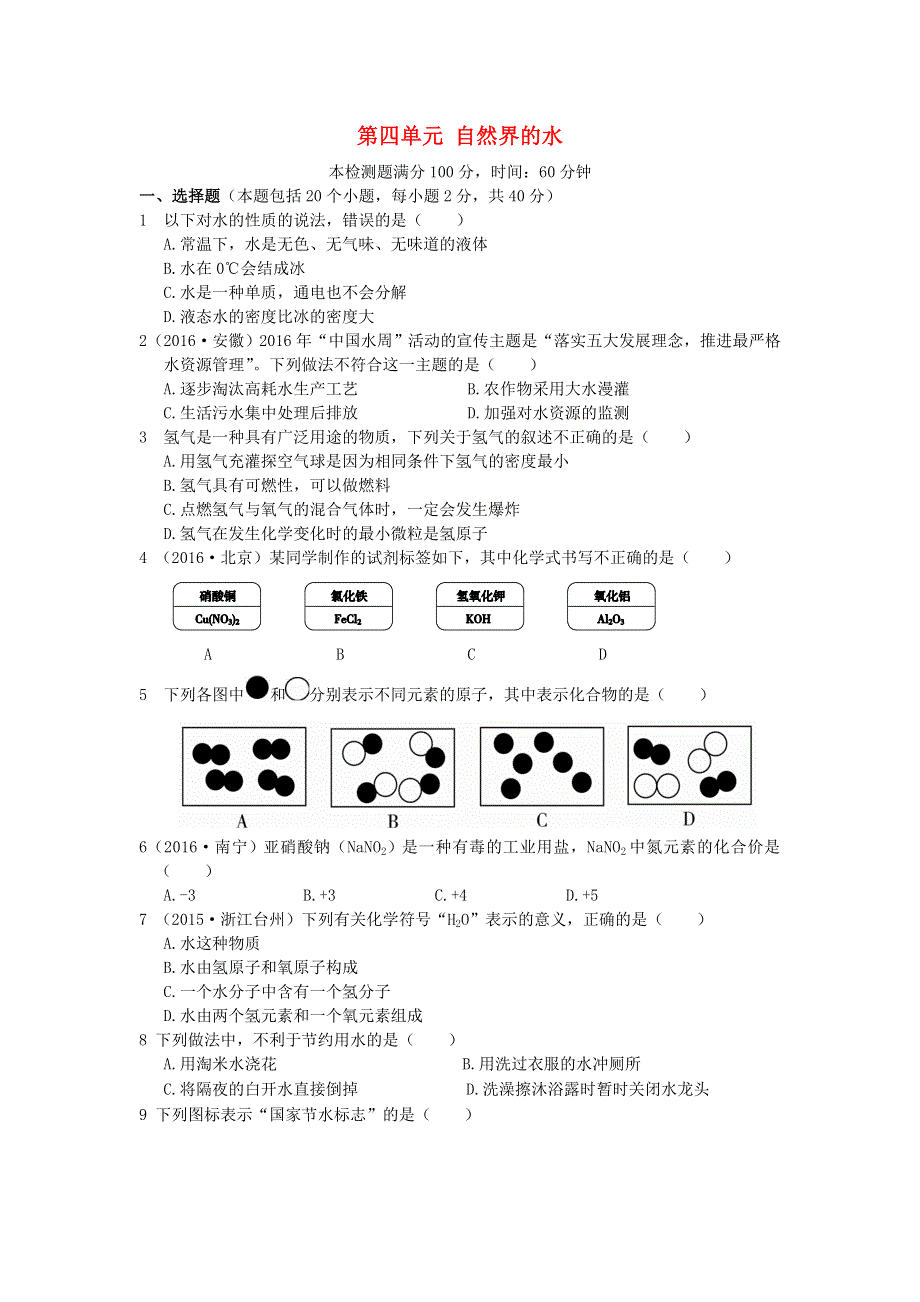 九年级化学上册 第四单元 自然界的水单元综合测试卷（新版）新人教版.doc_第1页