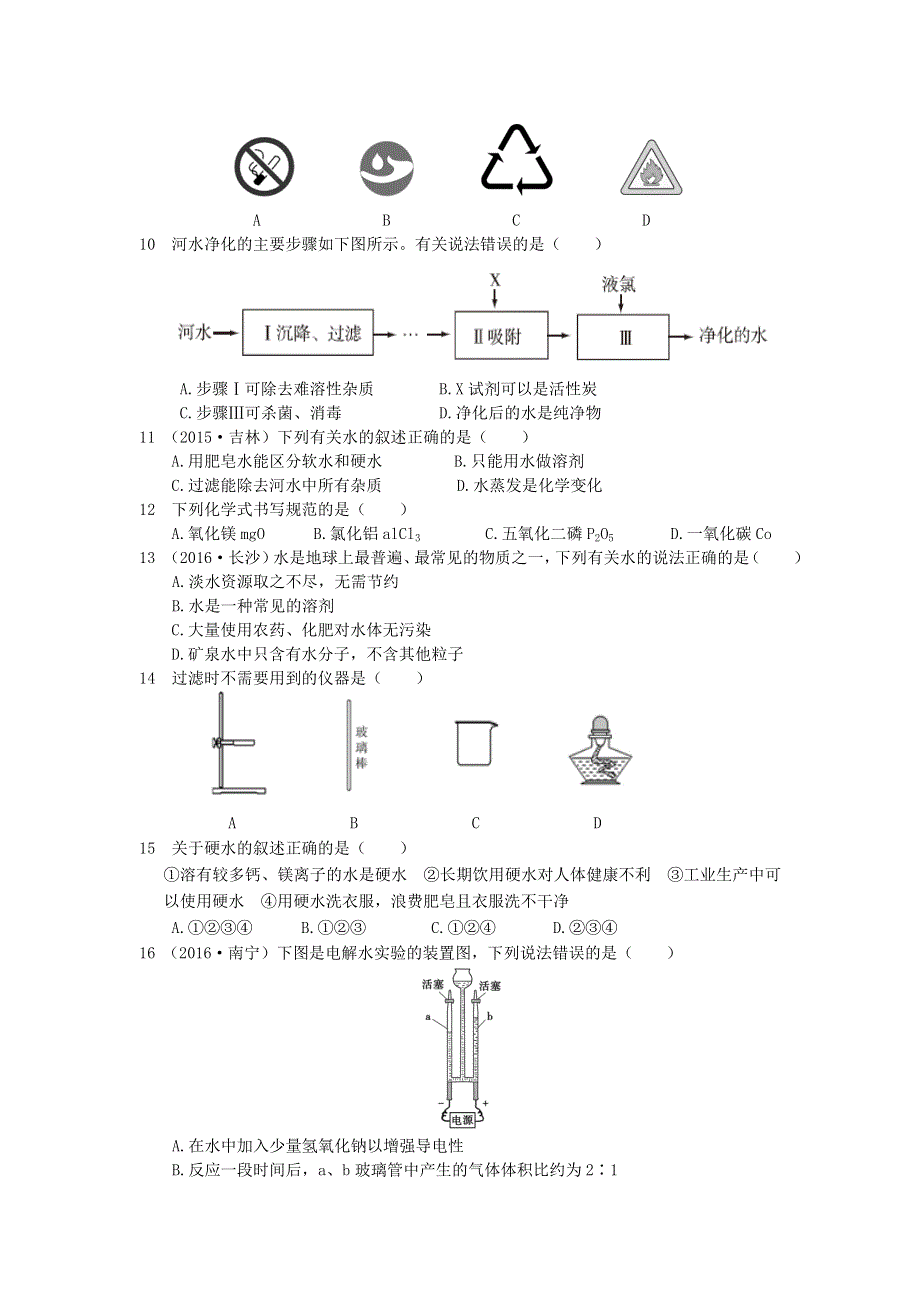 九年级化学上册 第四单元 自然界的水单元综合测试卷（新版）新人教版.doc_第2页