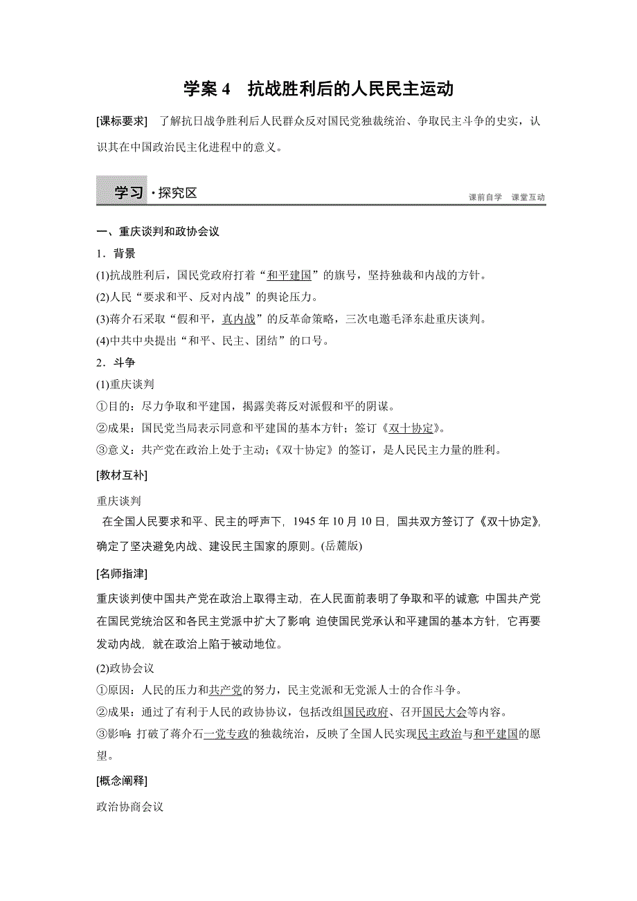 《创新设计》2015-2016学年高二历史人教版选修2学案：第七单元 4 抗战胜利后的人民民主运动 WORD版含解析.docx_第1页