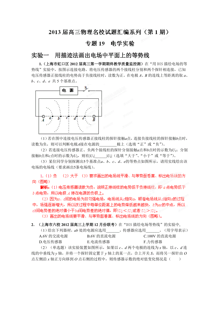 2013届高三物理试题汇编详解系列 第1期 专题19 电学实验 WORD版含答案.doc_第1页