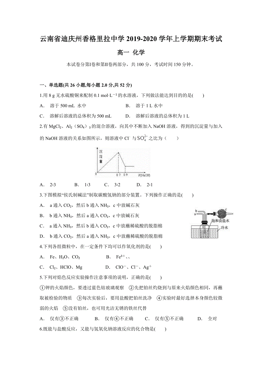 云南省迪庆州香格里拉中学2019-2020学年高一上学期期末考试化学试题 WORD版含答案.doc_第1页