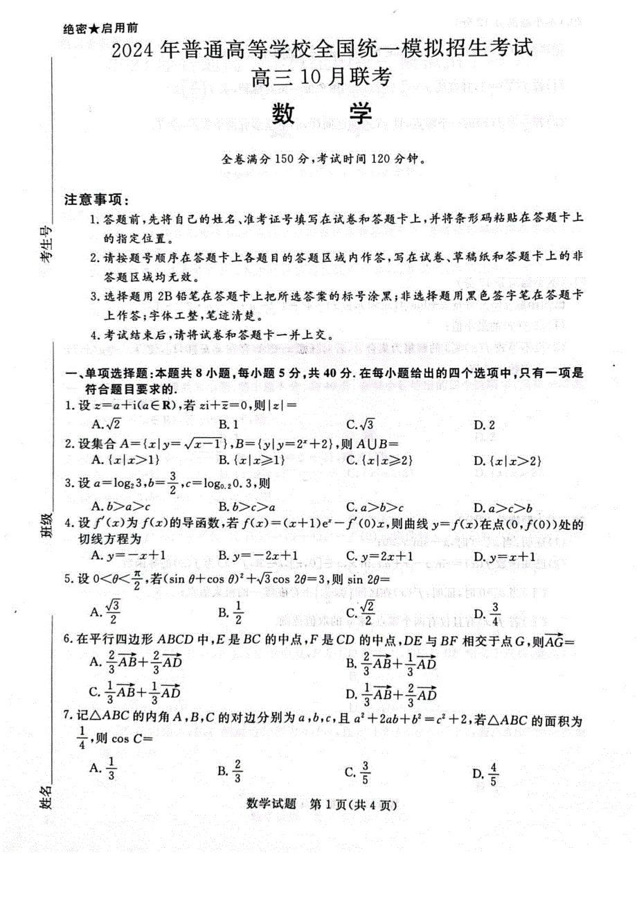 河南省新未来联考2023-2024学年高三数学上学期10月联考试题（pdf含解析）.pdf_第1页