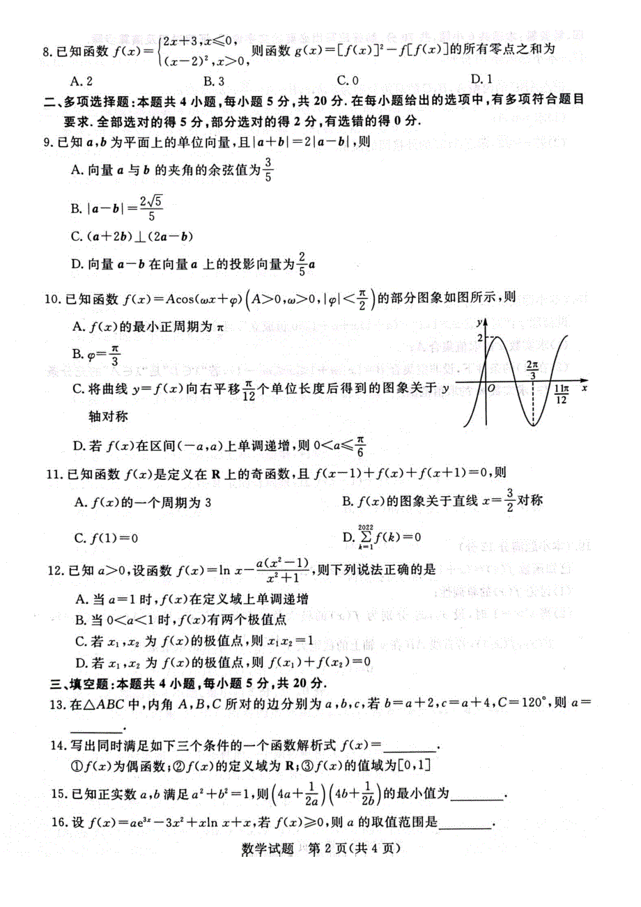 河南省新未来联考2023-2024学年高三数学上学期10月联考试题（pdf含解析）.pdf_第2页