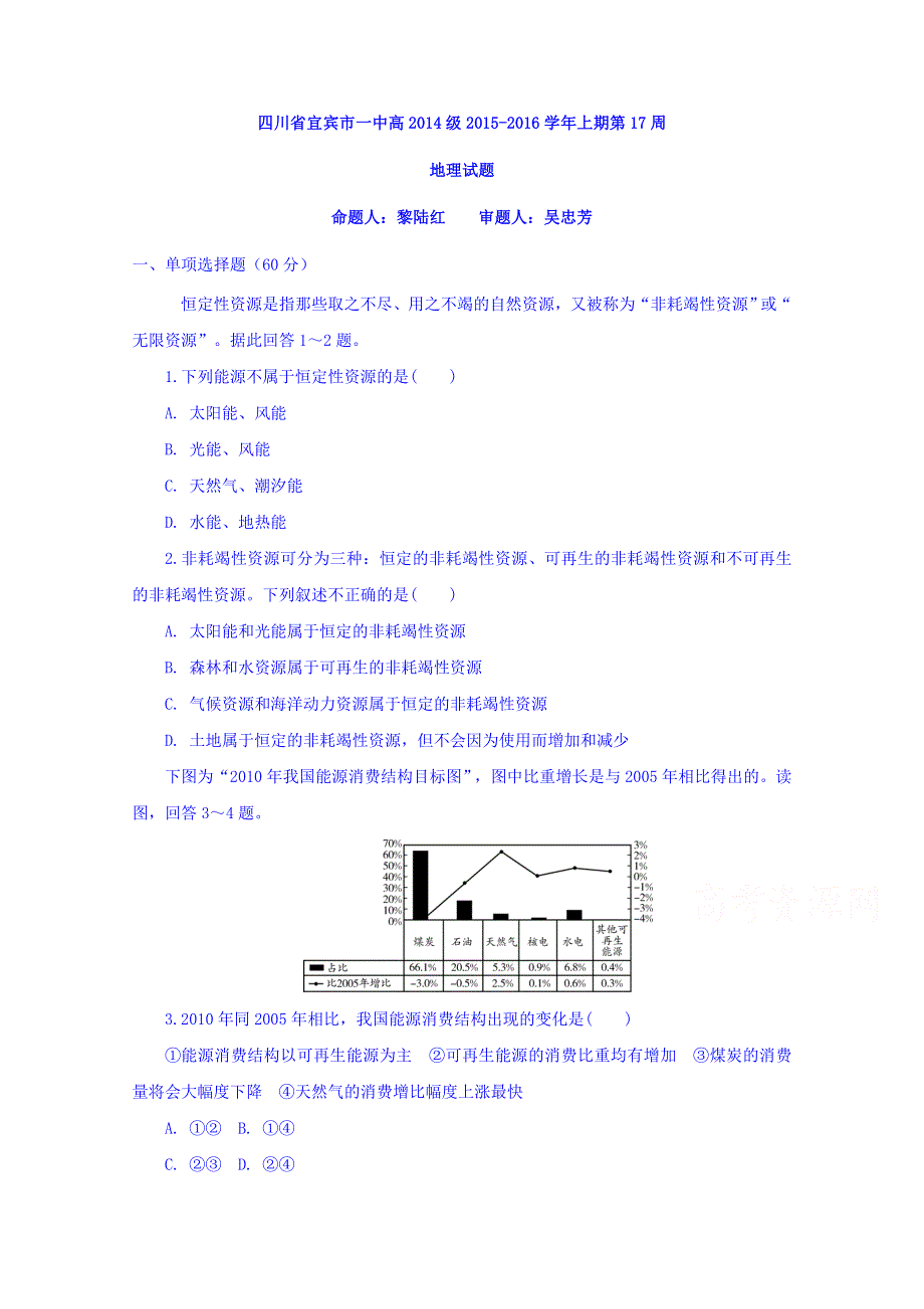 四川省宜宾市第一中学2015-2016学年高二上学期第十七周周考地理试题 WORD版含答案.doc_第1页