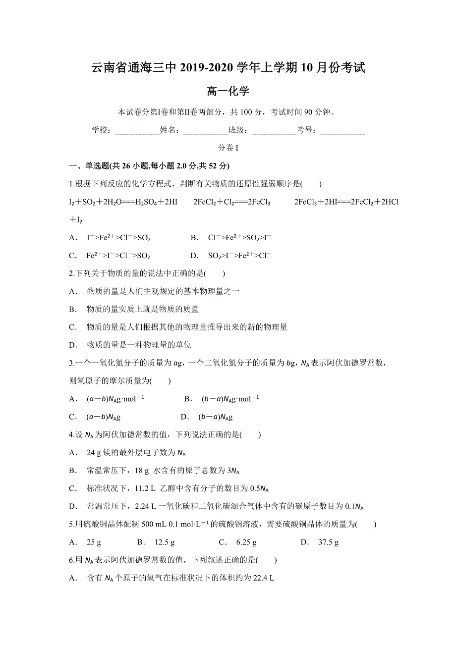 云南省通海三中2019-2020学年高一上学期10月月考化学试题 WORD版含答案.doc_第1页