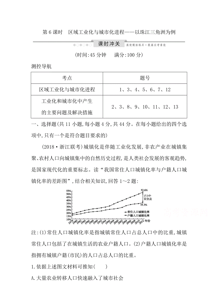 2020版高考湘教版地理总复习练习：第十章 第6课时　区域工业化与城市化进程—以珠江三角洲为例 WORD版含解析.doc_第1页