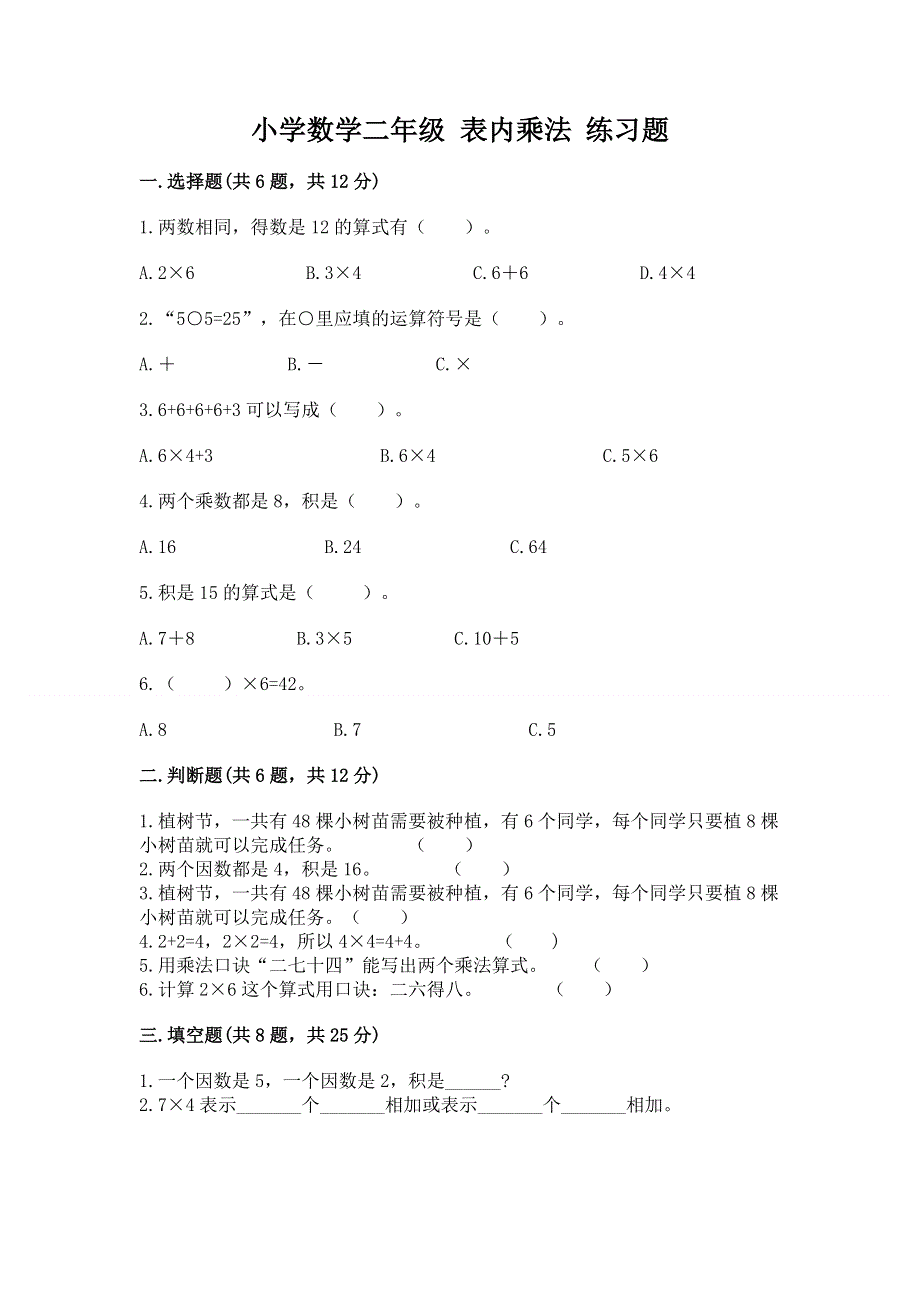 小学数学二年级 表内乘法 练习题及答案（各地真题）.docx_第1页