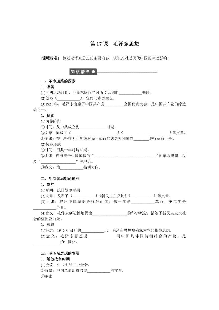 《创新设计》2015-2016学年高二历史人教版必修3对点练习：第六单元 第17课 毛泽东思想 WORD版含解析.doc_第1页