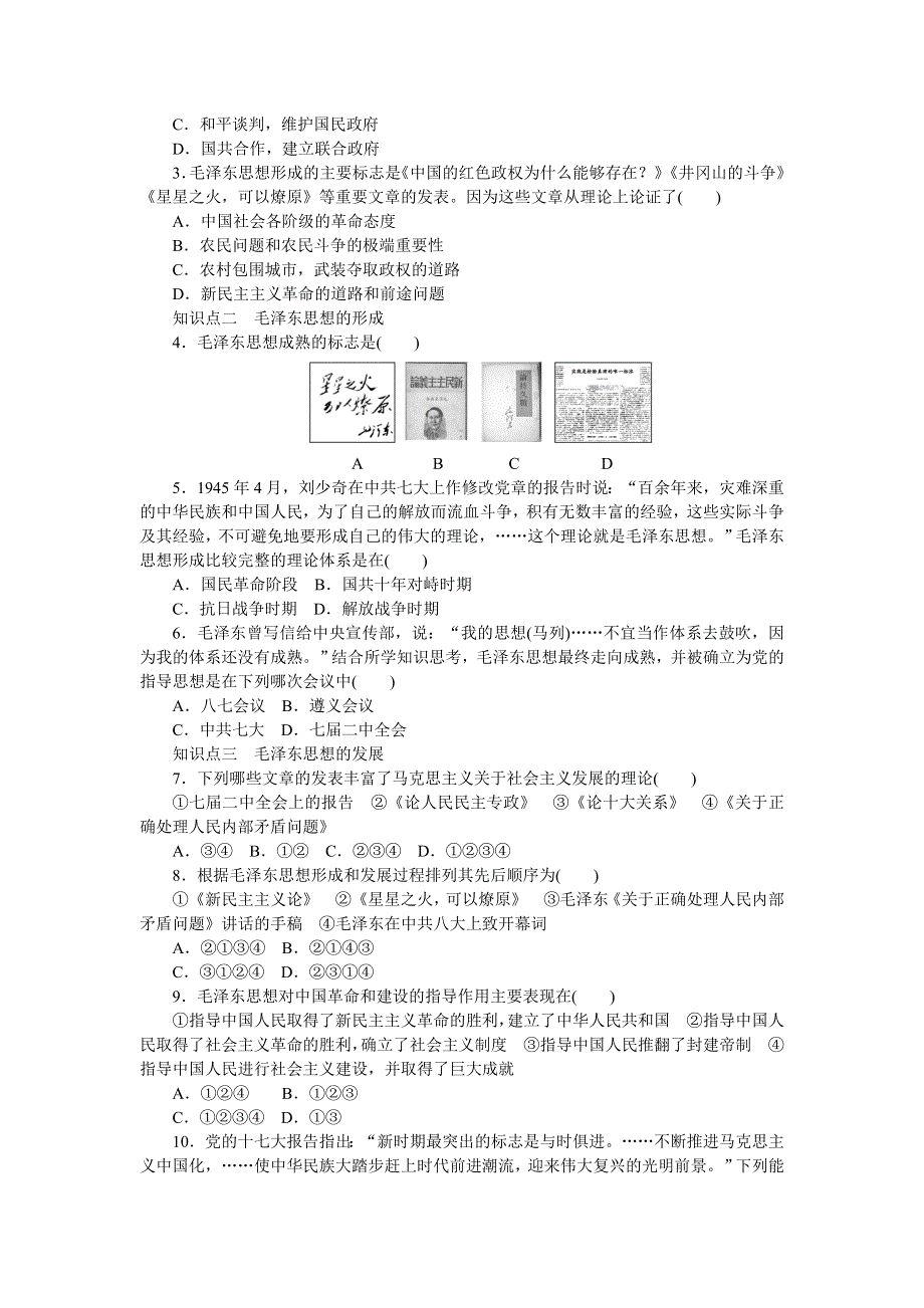 《创新设计》2015-2016学年高二历史人教版必修3对点练习：第六单元 第17课 毛泽东思想 WORD版含解析.doc_第3页