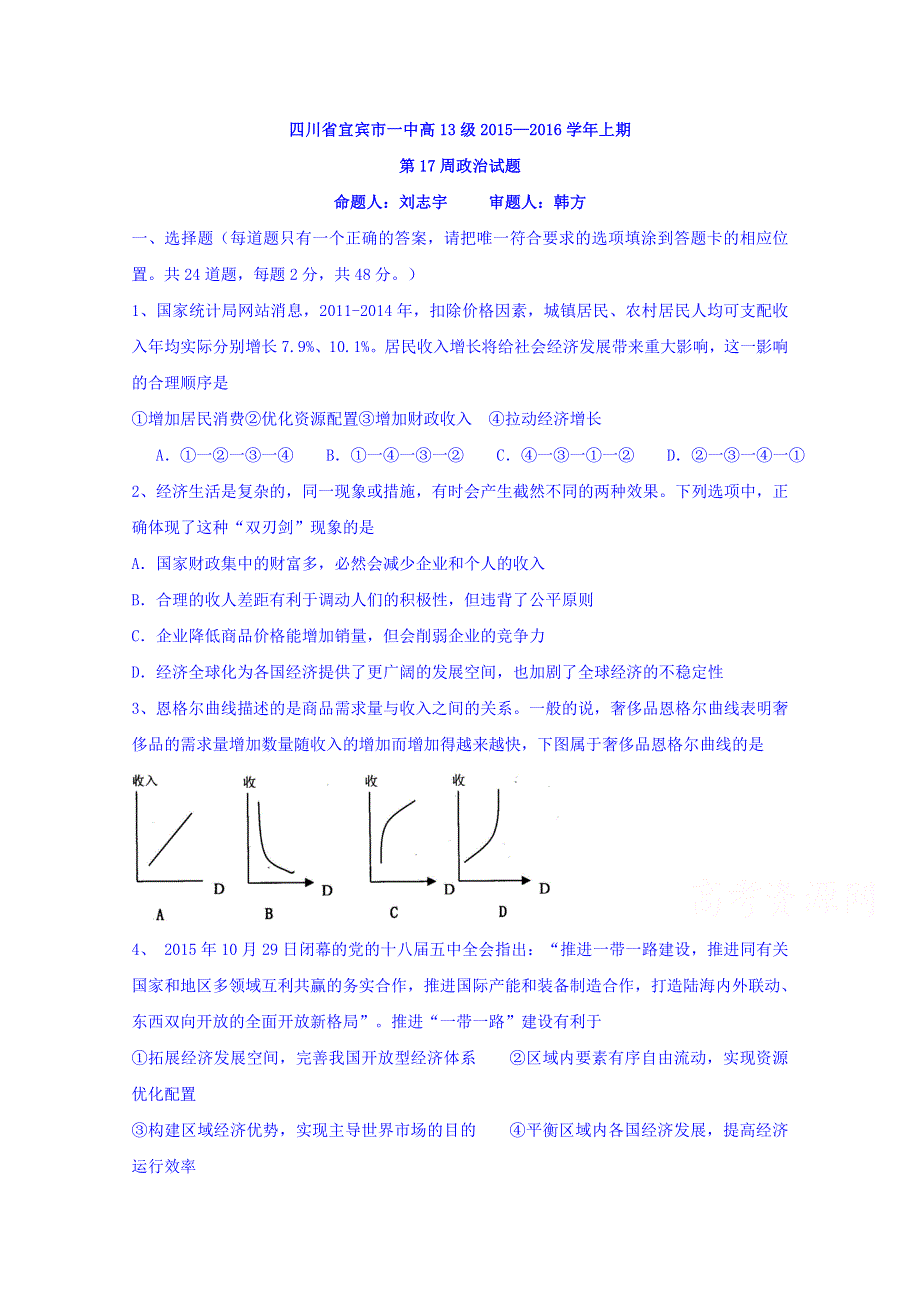 四川省宜宾市第一中学2016届高三上学期第十七周周考政治试题 WORD版含答案.doc_第1页