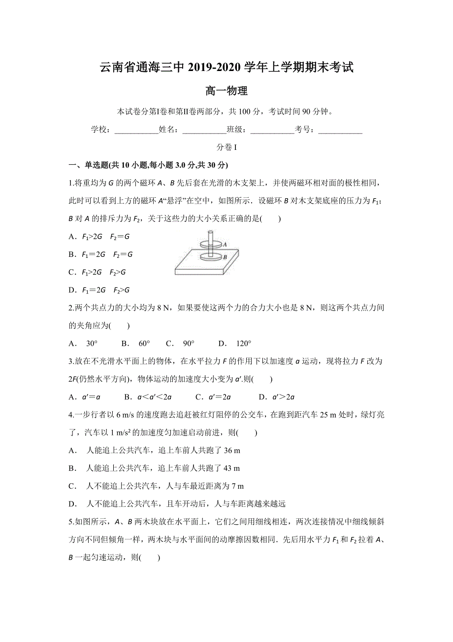 云南省通海三中2019-2020学年高一上学期期末考试物理试题 WORD版含答案.doc_第1页