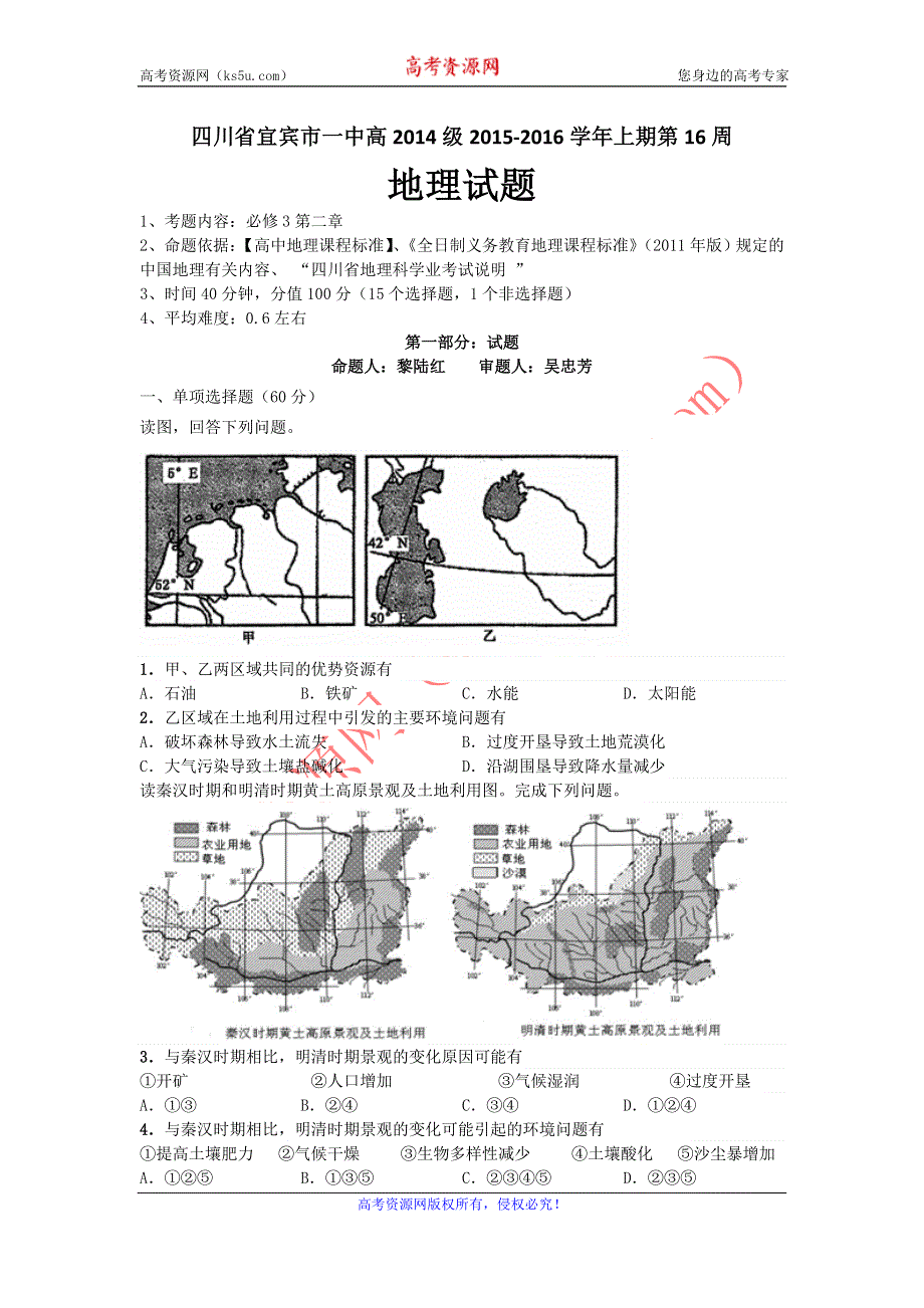 四川省宜宾市第一中学2015-2016学年高二上学期第16周周练地理试题 WORD版含答案.doc_第1页