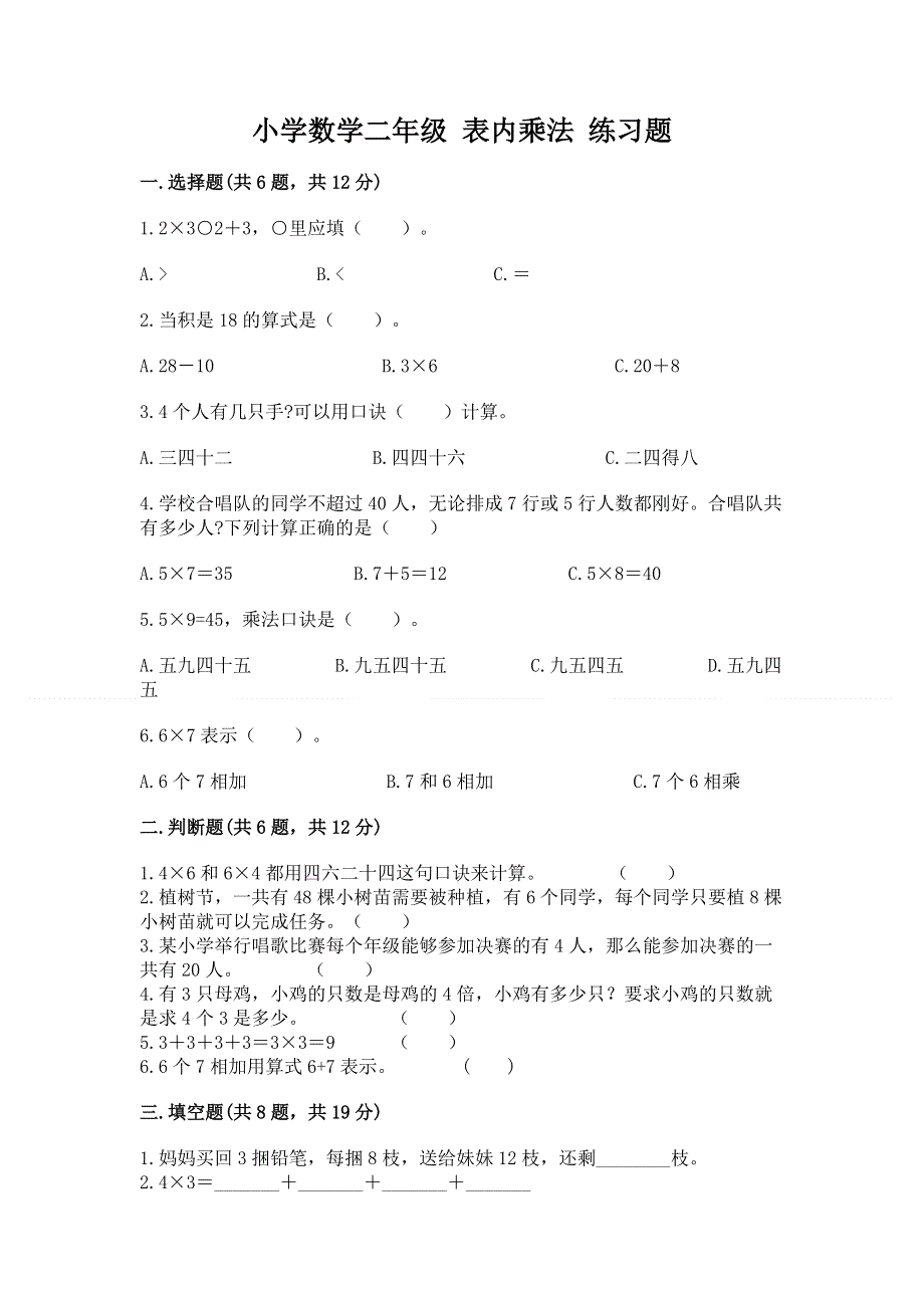 小学数学二年级 表内乘法 练习题及答案（名校卷）.docx_第1页