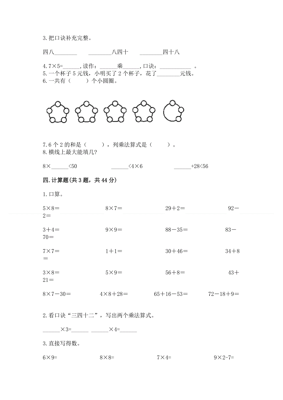 小学数学二年级 表内乘法 练习题及答案（名校卷）.docx_第2页