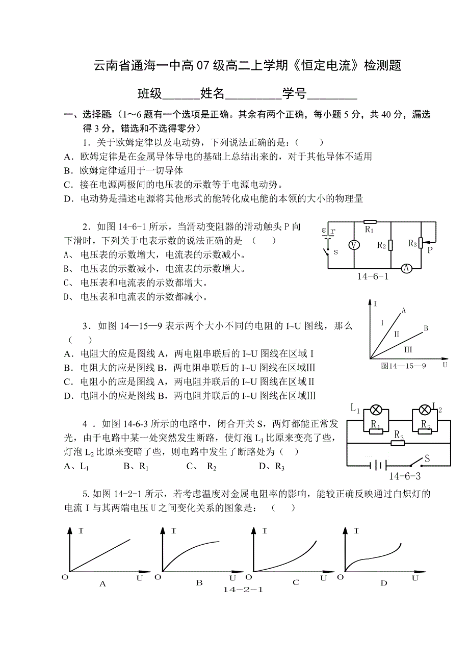 云南省通海一中高07级高二上学期《恒定电流》检测题.doc_第1页