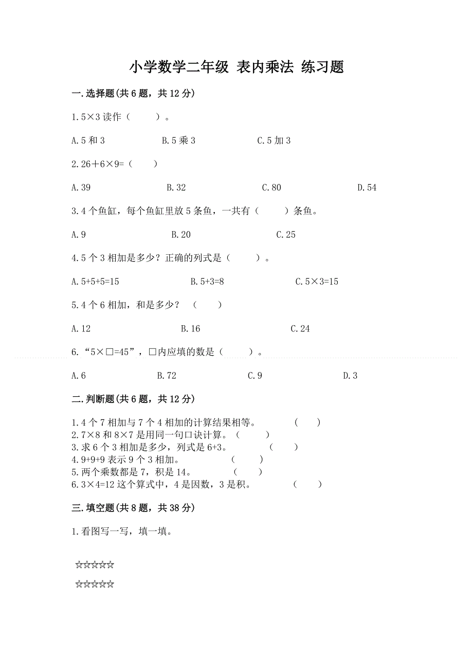 小学数学二年级 表内乘法 练习题及答案（精品）.docx_第1页