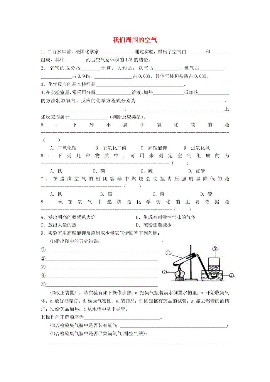 九年级化学上册 第四单元 我们周围的空气练习题 鲁教版.doc_第1页