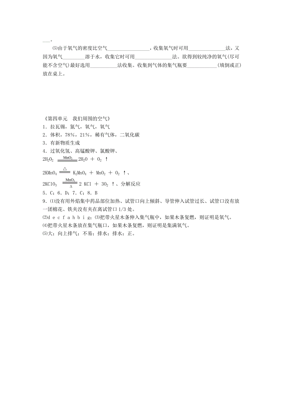 九年级化学上册 第四单元 我们周围的空气练习题 鲁教版.doc_第2页