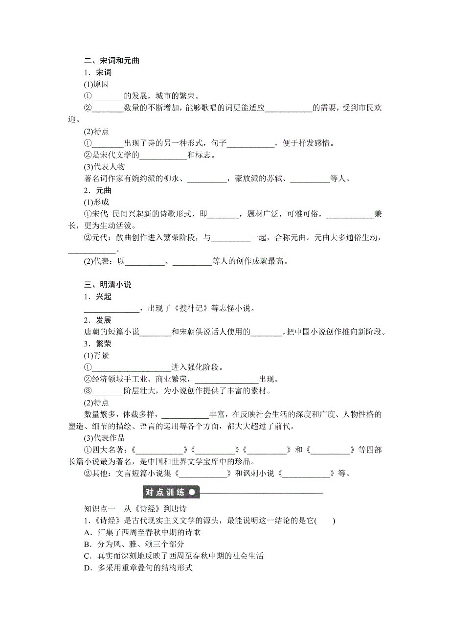 《创新设计》2015-2016学年高二历史人教版必修3对点练习：第三单元 第9课 辉煌灿烂的文学 WORD版含解析.doc_第2页