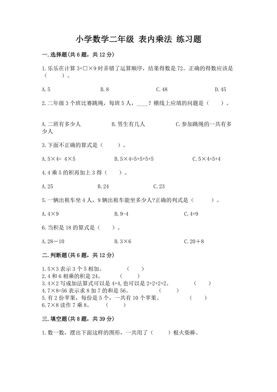 小学数学二年级 表内乘法 练习题及答案（最新）.docx_第1页