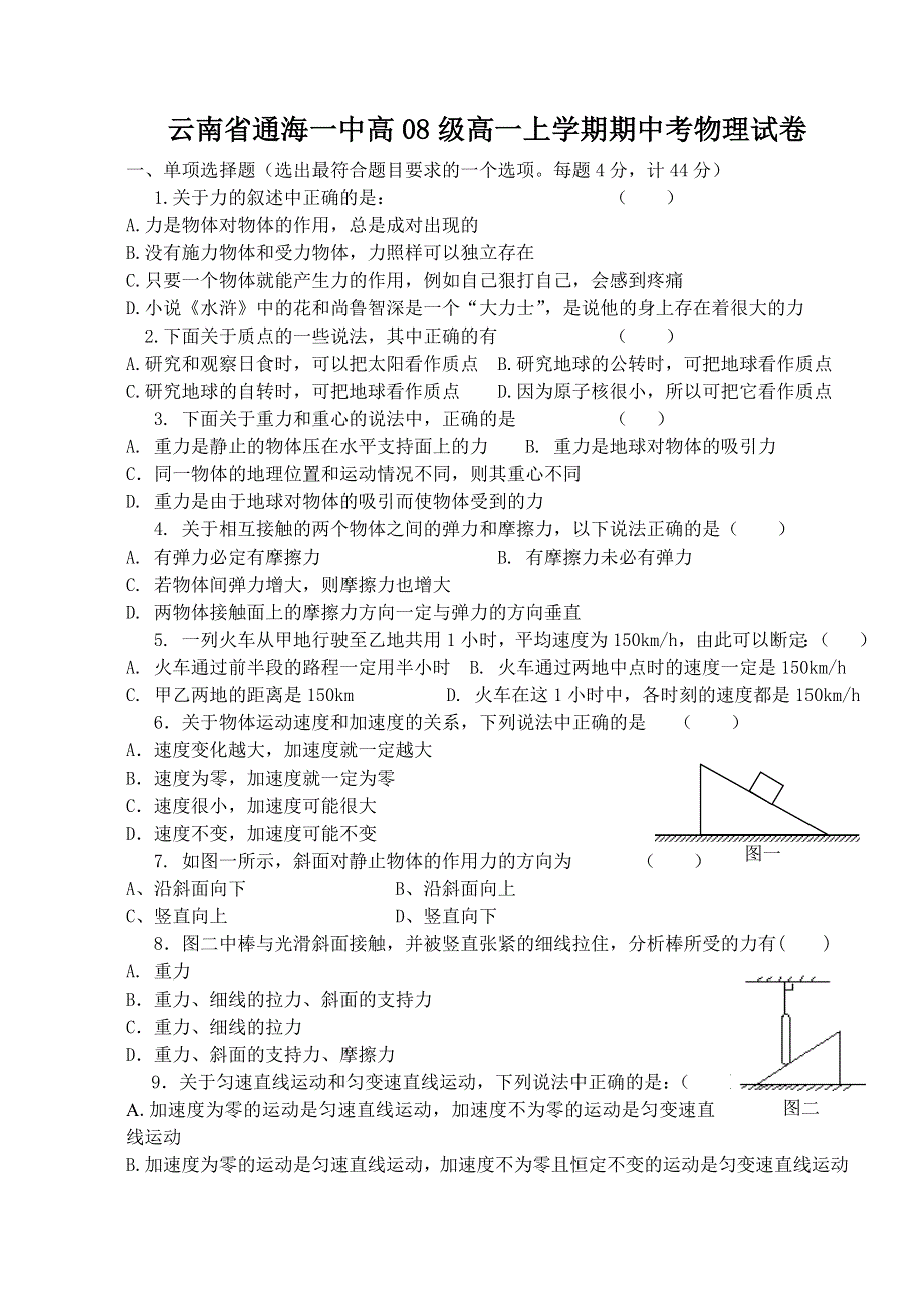 云南省通海一中高08级高一上学期期中考物理试卷.doc_第1页