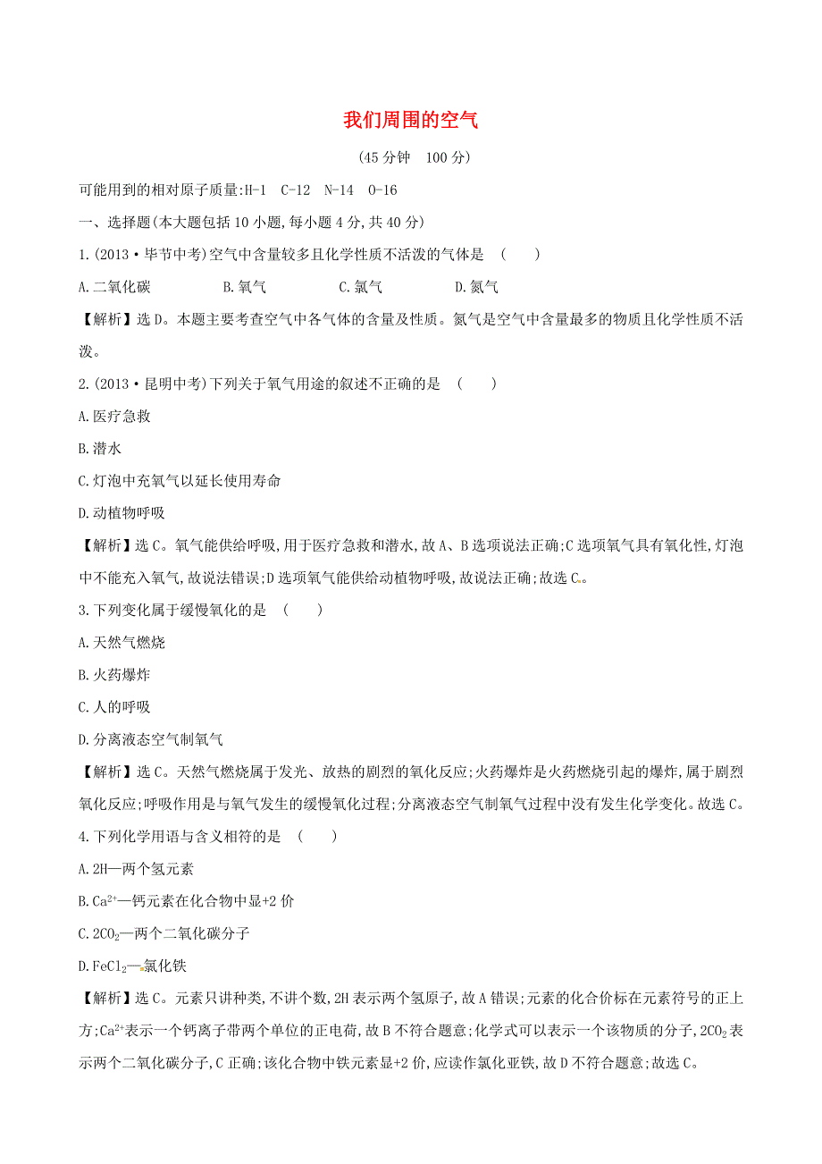 九年级化学上册 第四单元 我们周围的空气单元评价检测试题 鲁教版.doc_第1页