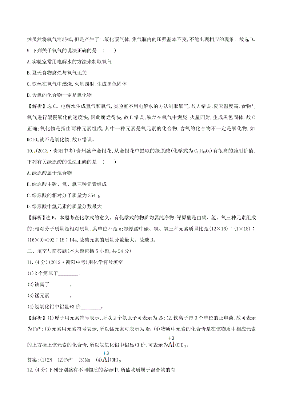 九年级化学上册 第四单元 我们周围的空气单元评价检测试题 鲁教版.doc_第3页