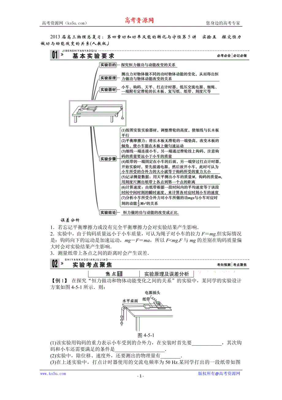 2013届高三物理总复习：第四章功和功率及能的转化与守恒第5讲　实验五　探究恒力做功与动能改变的关系(人教版）.doc_第1页