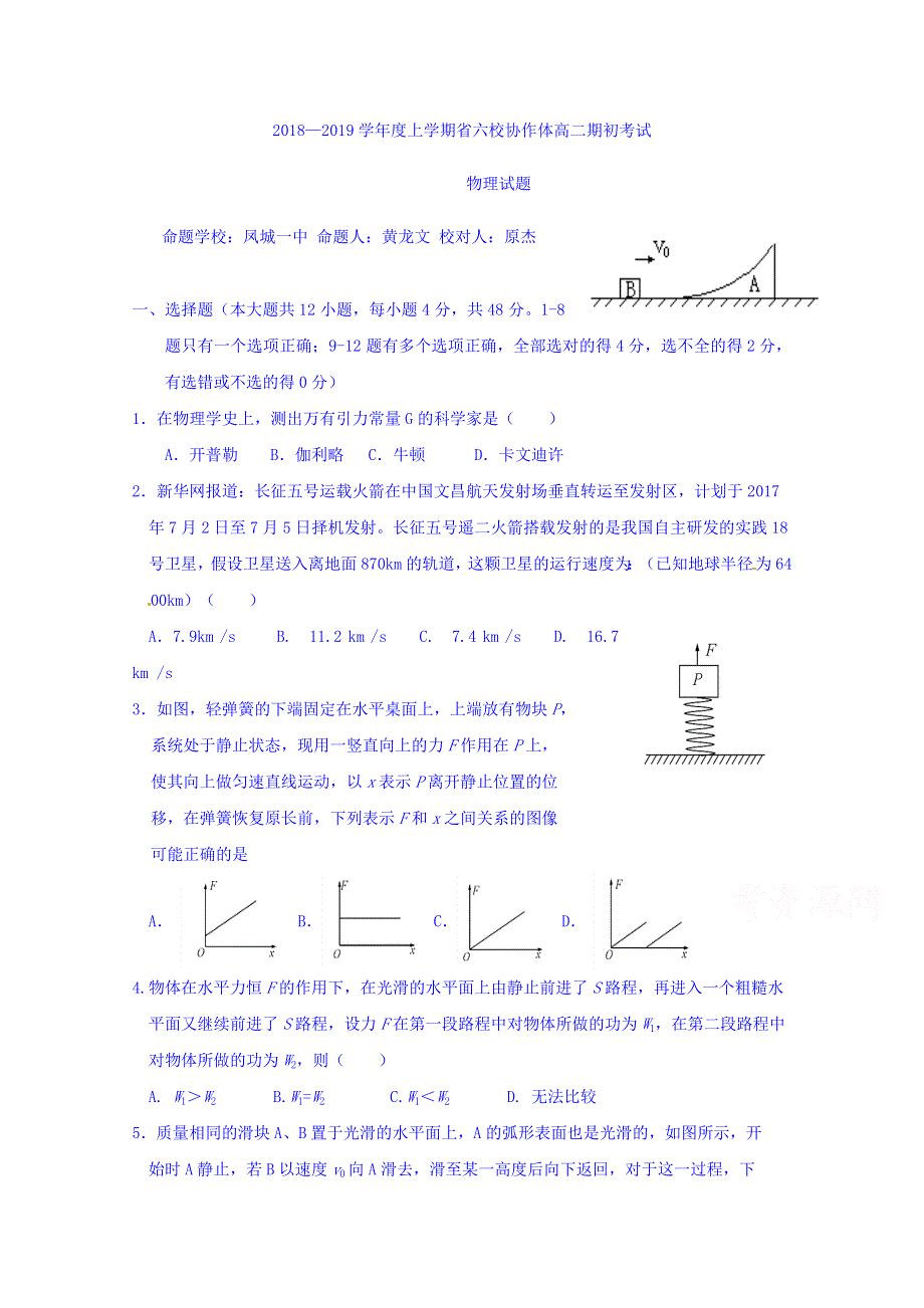 辽宁省六校协作体2018-2019学年高二上学期期初考试物理试题 WORD版含答案.doc_第1页