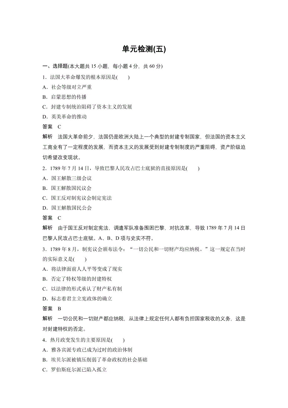 《创新设计》2015-2016学年高二历史人教版选修2单元检测：第五单元 法国民主力量与专制势力的斗争 2 WORD版含解析.docx_第1页