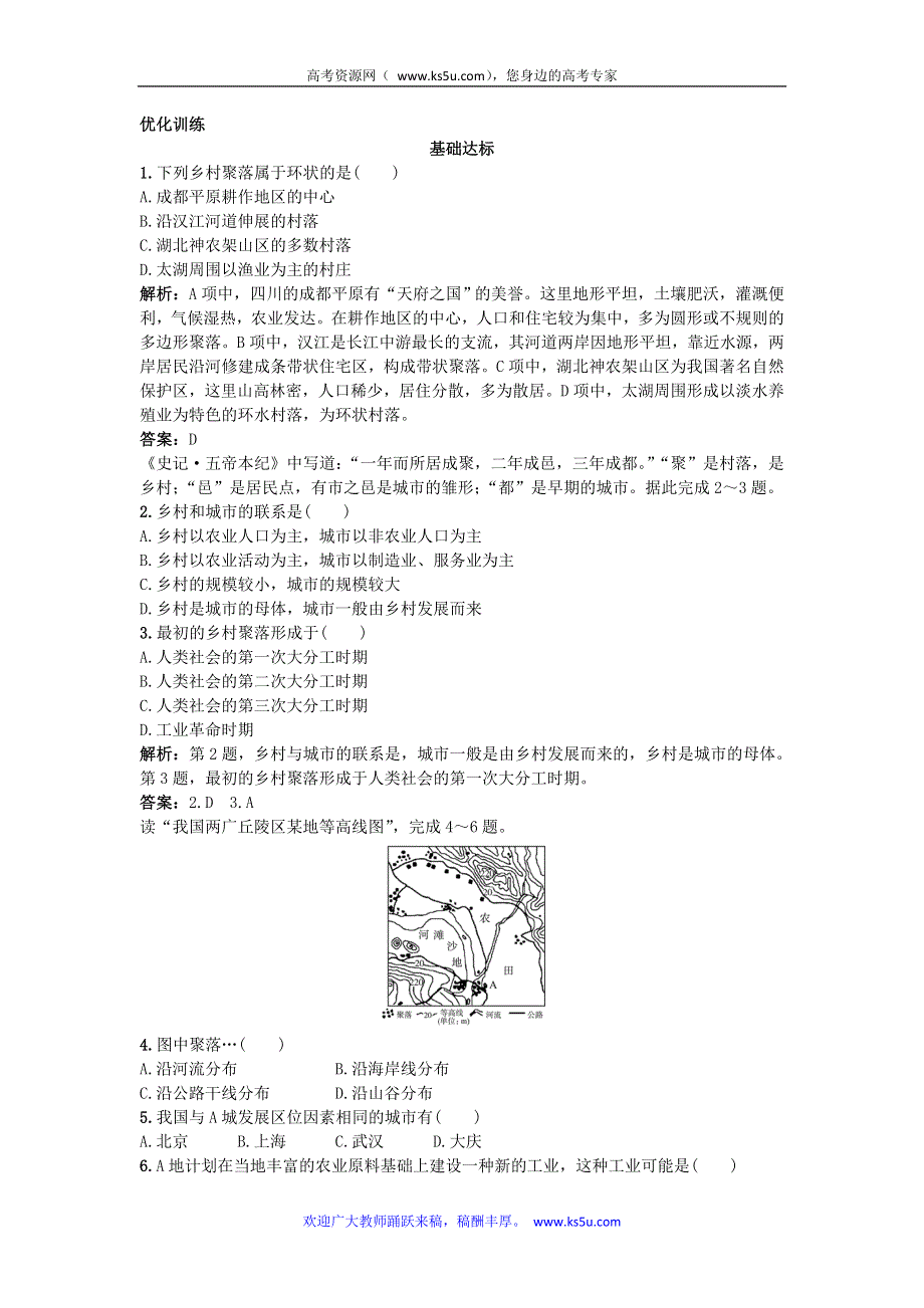 2011年高考大纲版地理总复习优化训练：6.1聚落的形成与城市的区位因素.doc_第1页