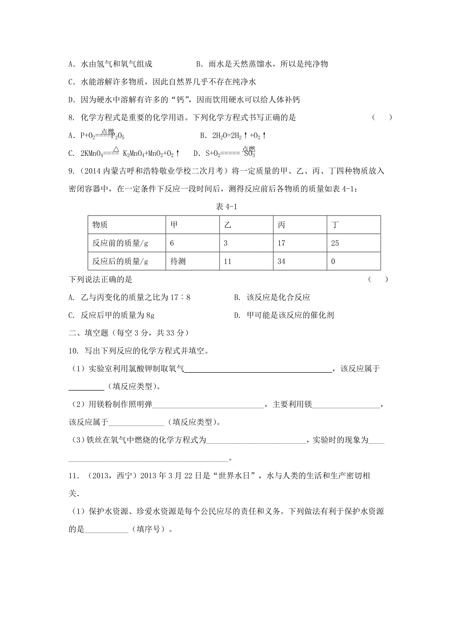 九年级化学上册 第四章 生命之源——水测试题（新版）粤教版.doc_第2页