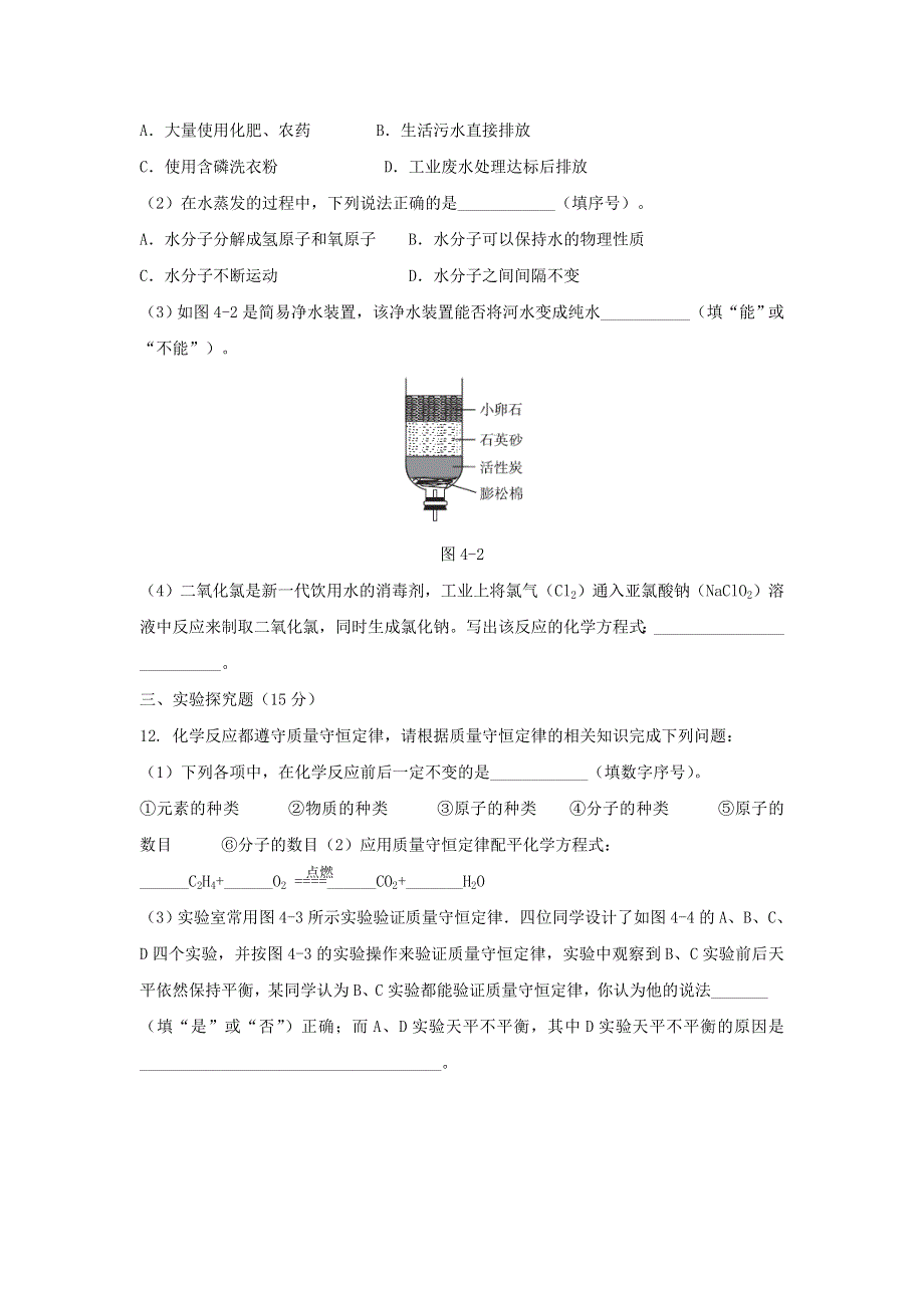 九年级化学上册 第四章 生命之源——水测试题（新版）粤教版.doc_第3页