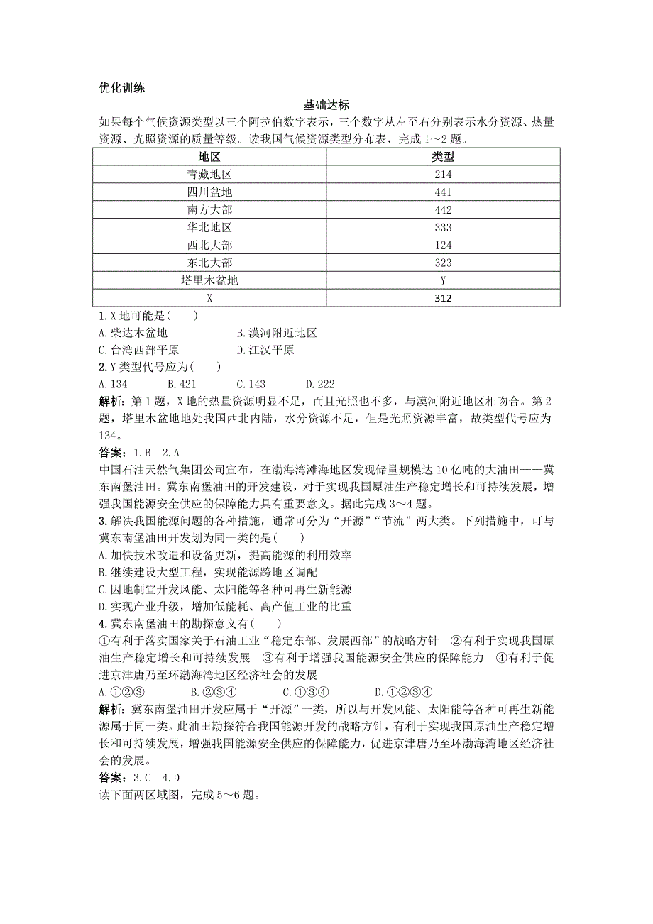 2011年高考大纲版地理总复习优化训练：4.1自然资源及其保护.doc_第1页