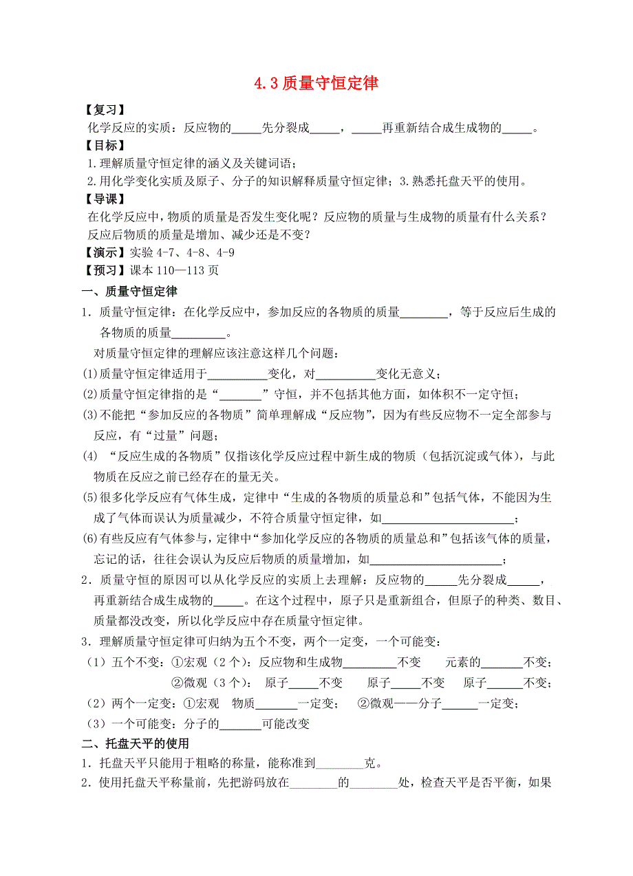 九年级化学上册 第四章 生命之源—水 4.3 质量守恒定律学案（无答案）（新版）粤教版.doc_第1页