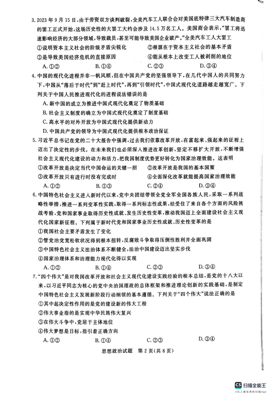 河南省新未来联考2023-2024学年高三政治上学期10月联考试题（pdf含解析）.pdf_第2页