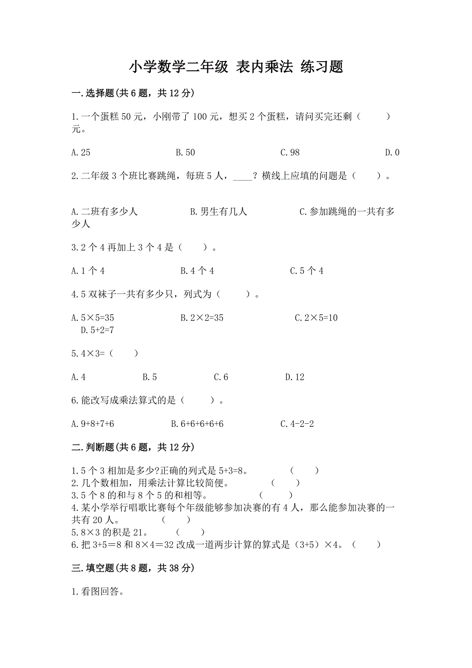 小学数学二年级 表内乘法 练习题及精品答案.docx_第1页