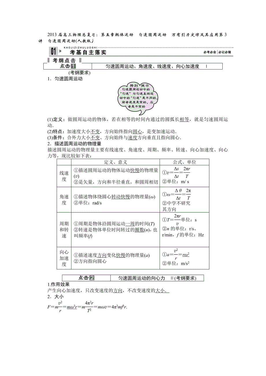 2013届高三物理总复习：第五章抛体运动　匀速圆周运动　万有引力定律及其应用第3讲　匀速圆周运动(人教版）.doc_第1页