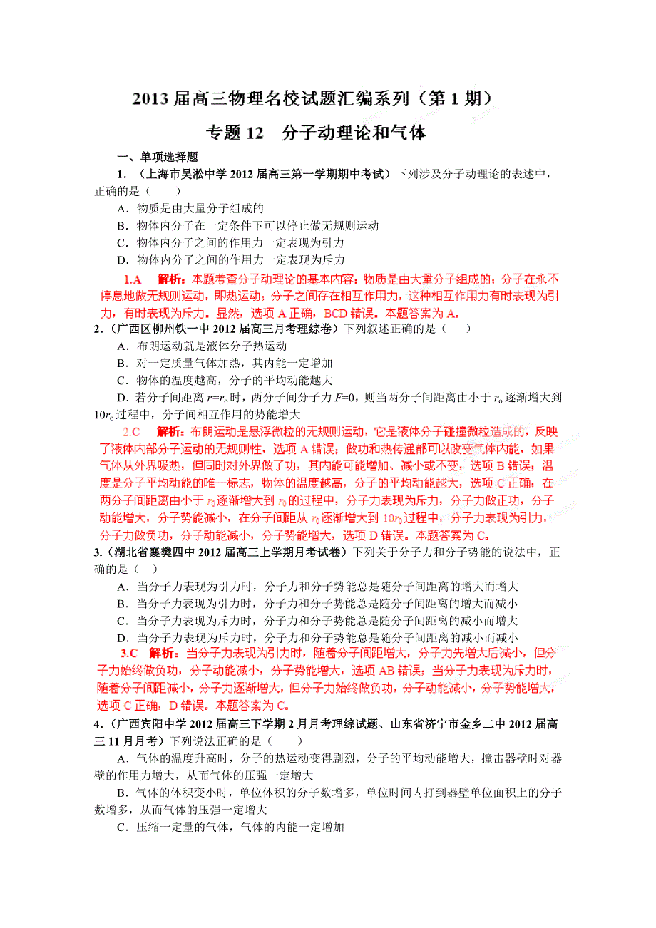 2013届高三物理试题汇编详解系列 第1期 专题12 分子动理论和气体 WORD版含答案.doc_第1页