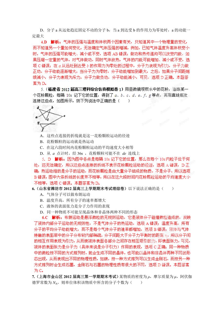 2013届高三物理试题汇编详解系列 第1期 专题12 分子动理论和气体 WORD版含答案.doc_第2页