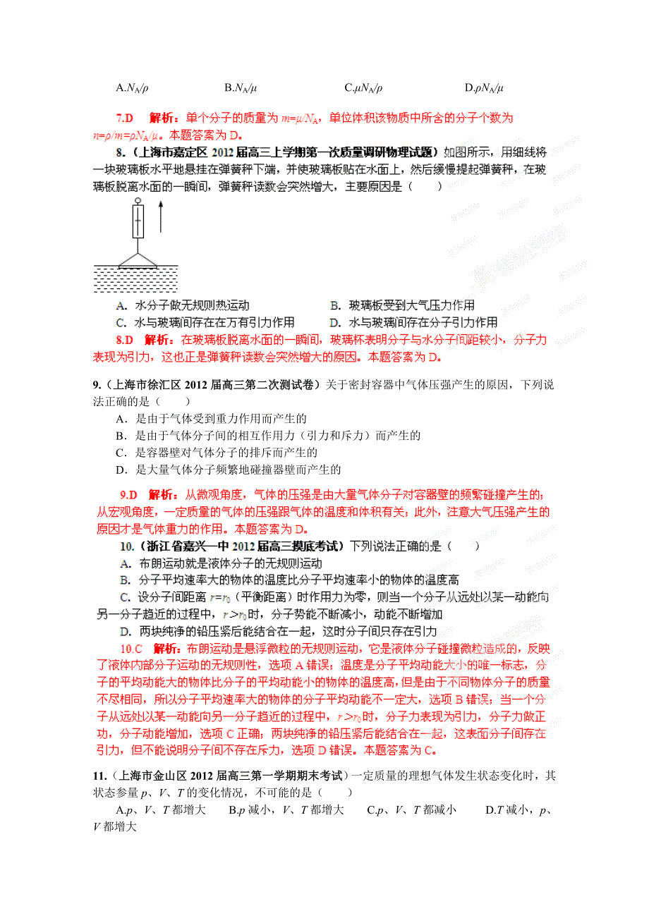 2013届高三物理试题汇编详解系列 第1期 专题12 分子动理论和气体 WORD版含答案.doc_第3页