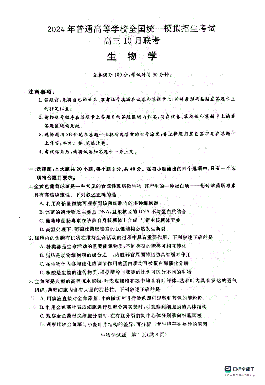 河南省新未来联考2023-2024学年高三生物上学期10月联考试题（pdf含解析）.pdf_第1页