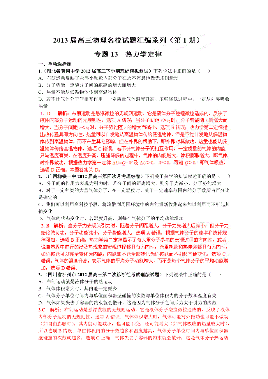 2013届高三物理试题汇编详解系列 第1期 专题13 热力学定律 WORD版含答案.doc_第1页