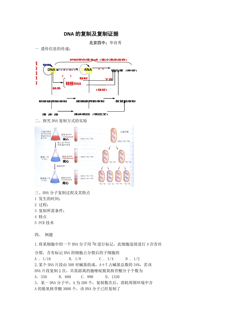 《名校推荐》北京市第四中学高考生物总复习例题讲解：DNA的复制及复制证据 .doc_第1页