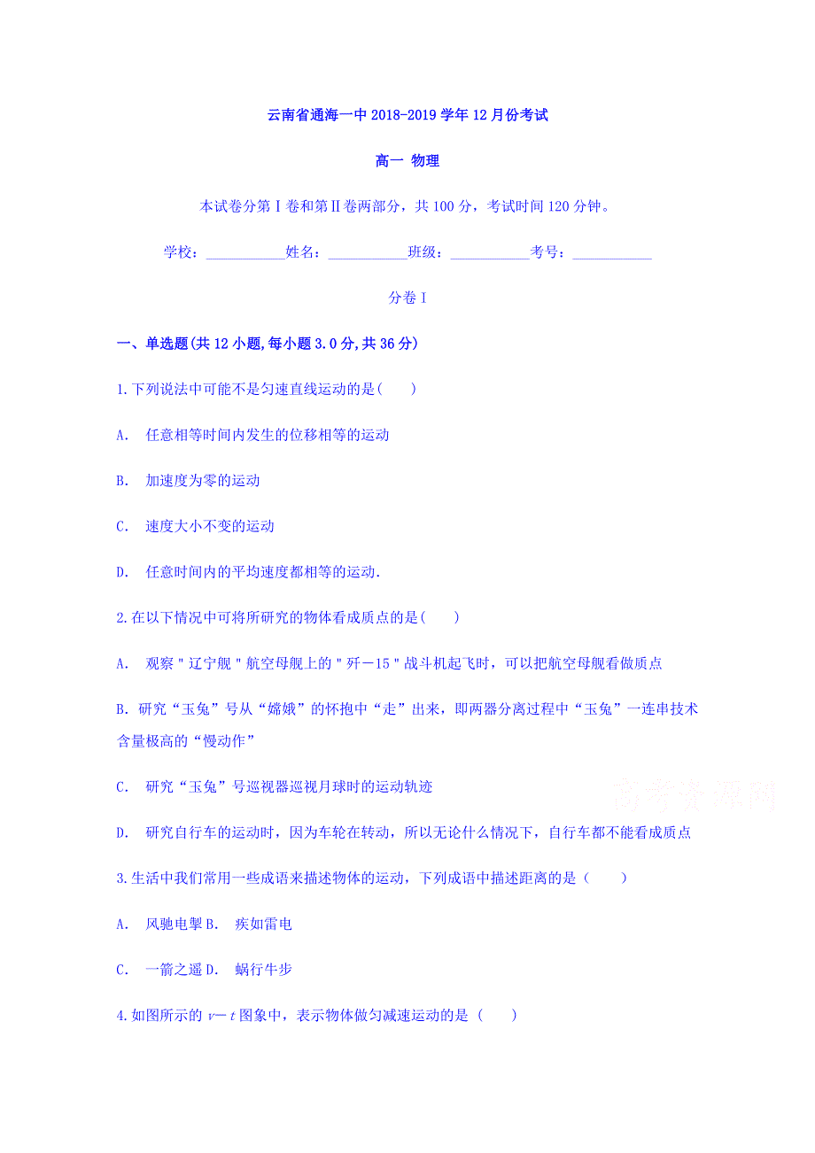 云南省通海一中2018-2019学年高一上学期12月月考物理试题 WORD版含答案.doc_第1页