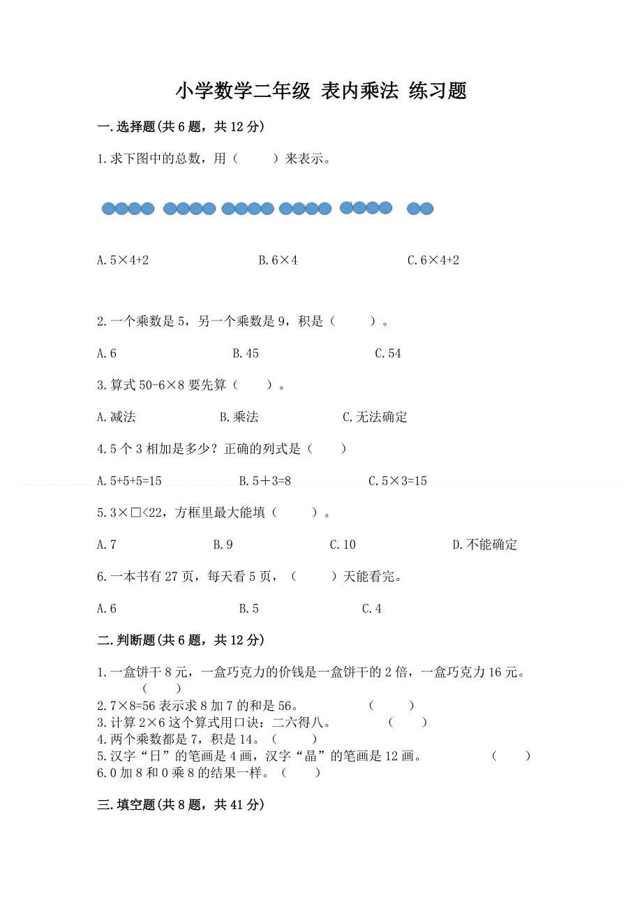 小学数学二年级 表内乘法 练习题及答案免费下载.docx_第1页