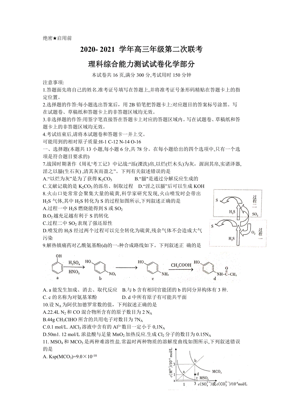 新疆维吾尔自治区2021届高三年级第二次联考化学试卷 WORD版含答案.doc_第1页